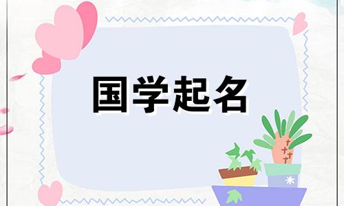 2024年8月出生的宝宝取什么名字好
