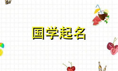 2024年5月出生的宝宝取名男女用的