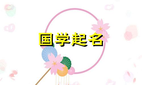 2024年6月出生的宝宝取名字