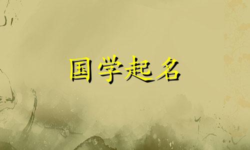 属兔女孩取名字最吉利的字