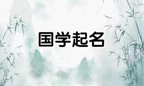 缺金缺火女孩名字洋气网名