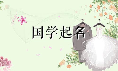 清新气质涵养的女孩名字有哪些