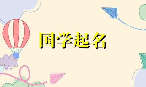女人名字有霞字的忌讳是什么