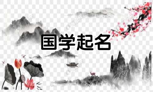 女孩子名字带祯字好吗 女孩名字带祯字好不好