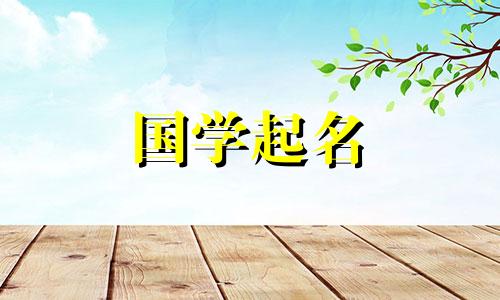 女孩儿名字含诗意的诗经 女孩儿名字含诗意的诗经带有草字