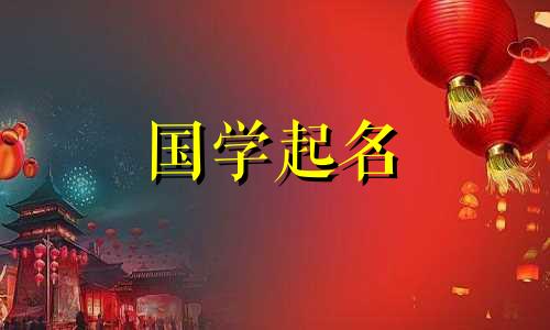 诺字女孩起名的含义诺字的名字配搭
