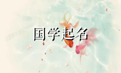 男孩取名五行缺金名字大全