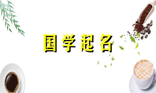 男孩名字带琰字寓意好 琰是吉还是凶