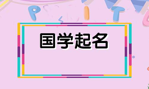 男宝宝的小名叫什么好听 兔年男宝宝的小名