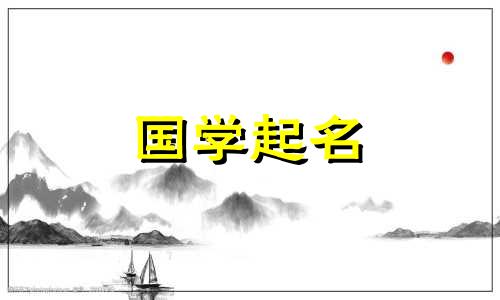 乐字结尾的名字男孩名字 乐字结尾的名字有哪些