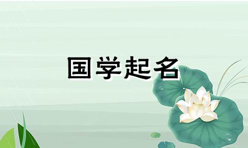 铠字起名有什么寓意男孩 铠字起名有什么寓意女孩
