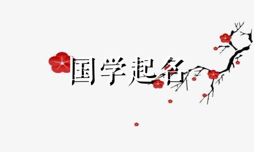 命中缺水取什么名字好女孩