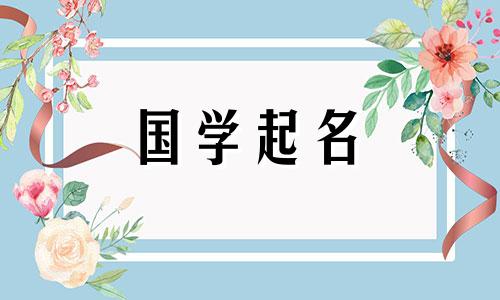 命中缺木起什么名字女生 命中缺木起什么名字好听