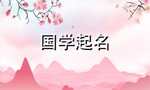 女孩乳名萌一点的名字 女孩乳名比较好听的