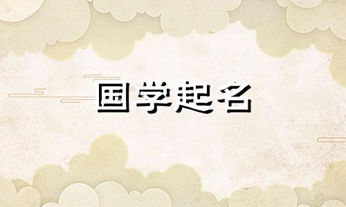 好听又顺口的小名男孩 给闺女起个洋气的小名