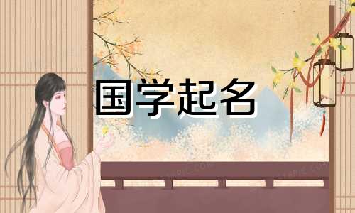 适合属羊女孩的名字大全 属羊的女孩起什么名字最好