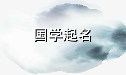 适合属鼠女孩的名字大全 2020适合属鼠女孩的名字大全