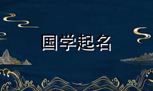 属牛人女孩又吉利又旺财名字大全