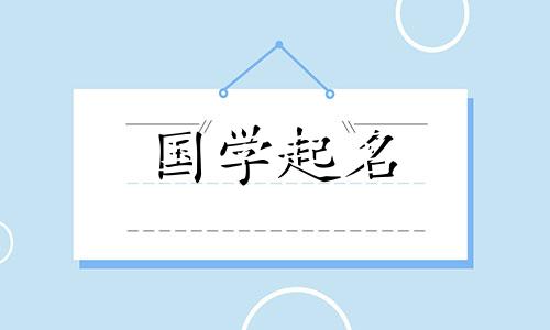 属狗的女宝宝取什么名字最好听