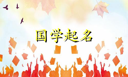 属马的女宝宝取什么名字最好听
