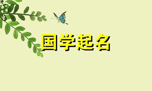 上午十点出生的女孩名字大全