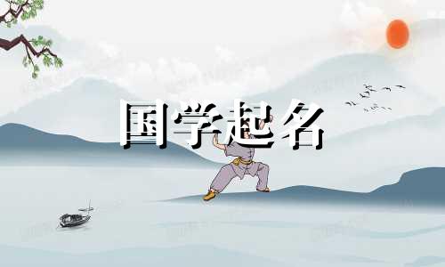 女孩简洁单一的名字王姓 女孩简洁单一的名字小名