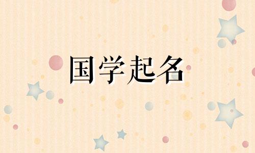 男生诗意古韵的名字四个字