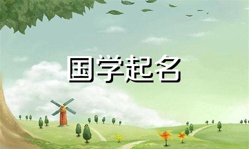 金字旁最旺男孩名字属兔 五行补金最强的字