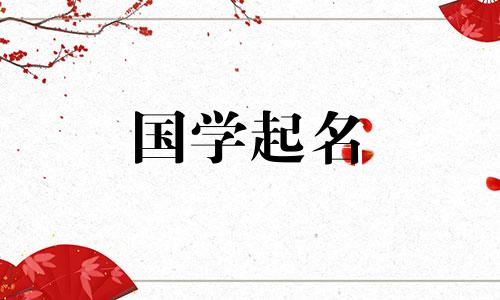 五行土金女孩最佳名字有哪些