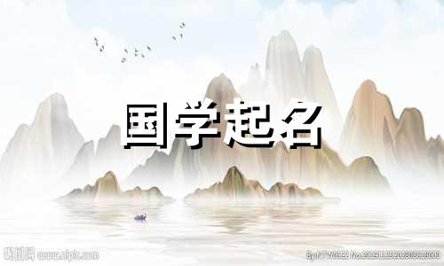 取名字用字含义大全女孩 起名用字含义大全