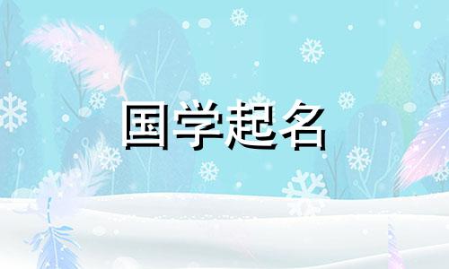 2023年属鼠女孩子名字大全