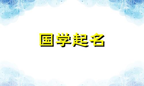 给孩子起个名字女孩小名 给孩子起个名字女孩名字大全
