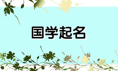 8月生的女宝宝起名字大全