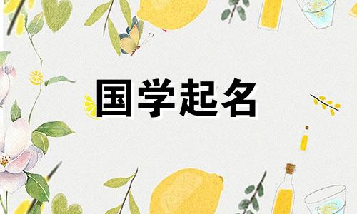 宝宝名字大全2023属兔男孩