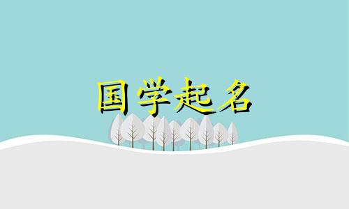 小孩取名字大全男免费取名