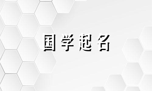 2023年小孩取名大全女孩 小孩取名大全女孩2020年