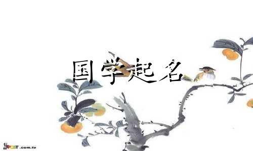 起名字奕和弈的区别是什么