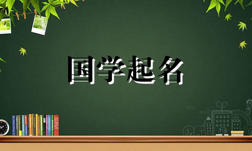 属鼠吉利寓意好的名字女孩