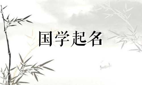 2023属兔女宝宝取什么名字好呢