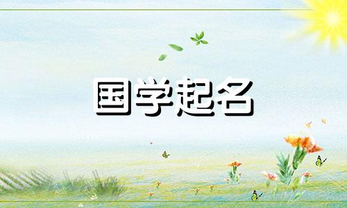 带佳的名字男孩名字大全 带佳的名字男孩子