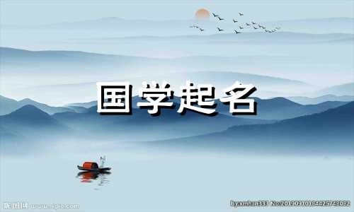 三点水寓意好的女孩子名字大全