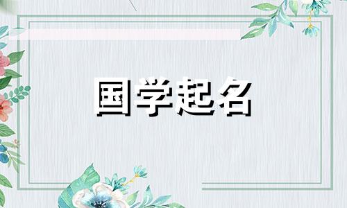 火字旁比较旺的字男孩免费取名