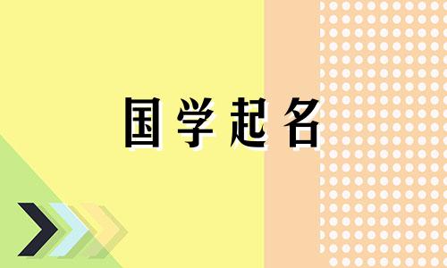 属鼠小女孩起名字大全集 属鼠小女孩取名字大全