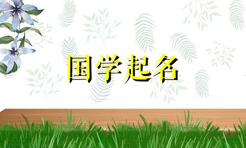 小孩起名字免费查询女宝 小孩起名字免费查询2023年3月10日