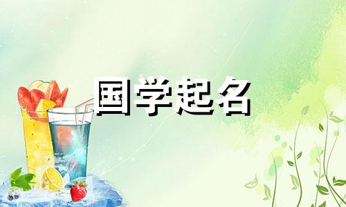冬天出生的兔宝宝起名字带日字好吗