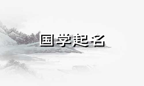 小孩取什么名字好听又独特的