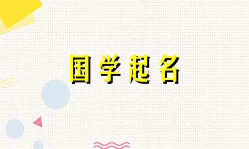 文雅聪慧的宝宝名字大全 优雅聪慧的名字