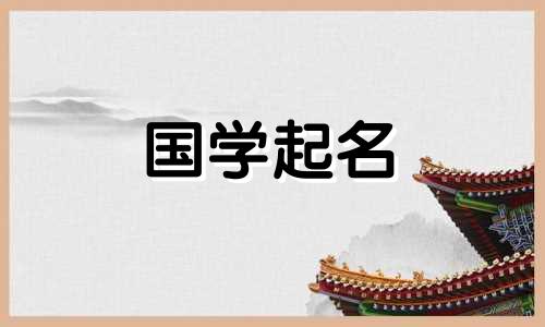 五行属土的字男孩名字小名叫什么