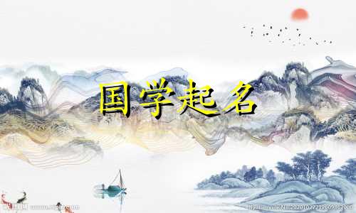 2020年属鼠吉利名字男孩姓王