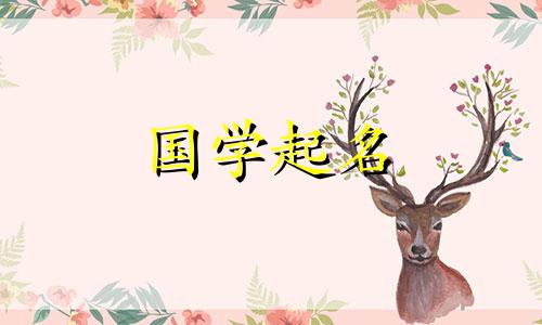 2020女宝宝有创意的名字大全两个字